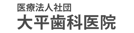 大平歯科医院